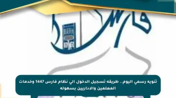 تنويه رسمي اليوم.. طريقة تسجيل الدخول إلى نظام فارس 1447 وخدمات المعلمين والإداريين بسهولة